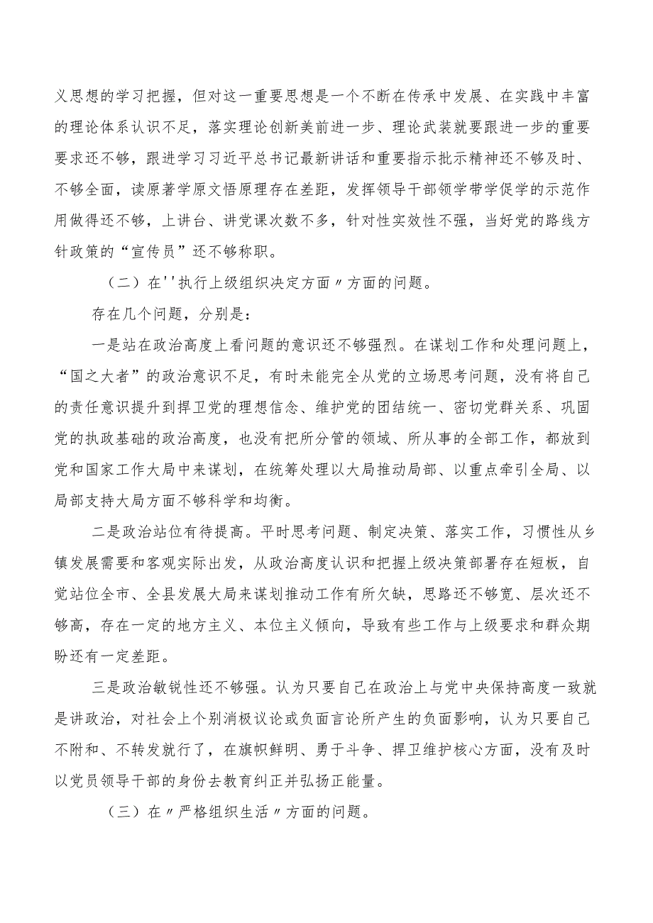 七篇合集2024第二批专题教育专题民主生活会(新版6个方面)突出问题检视检视材料.docx_第2页