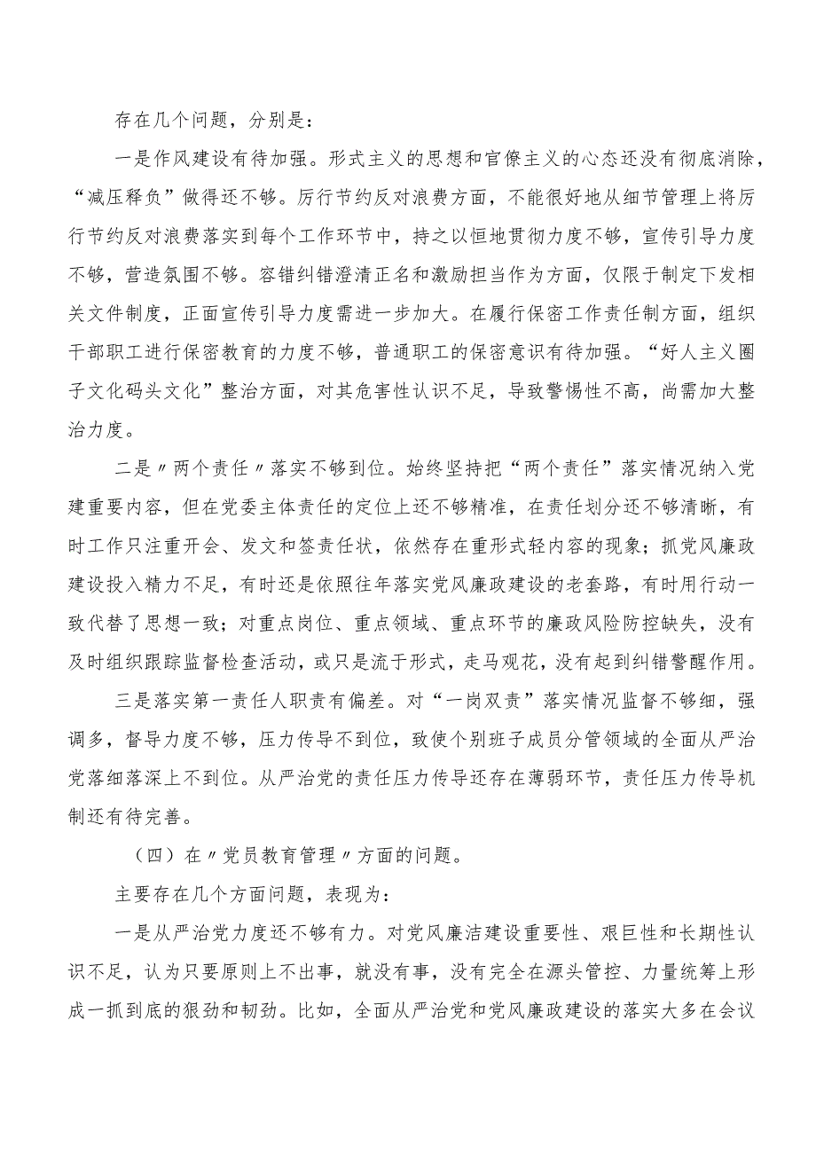 七篇合集2024第二批专题教育专题民主生活会(新版6个方面)突出问题检视检视材料.docx_第3页