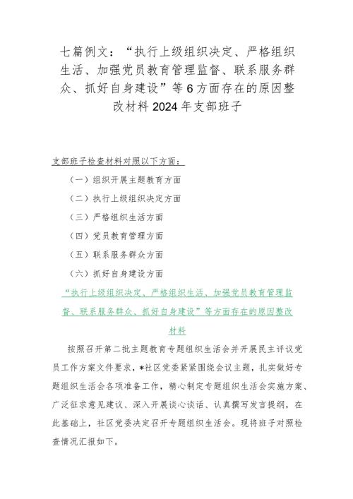 七篇例文：“执行上级组织决定、严格组织生活、加强党员教育管理监督、联系服务群众、抓好自身建设”等6方面存在的原因整改材料2024年支部班子.docx