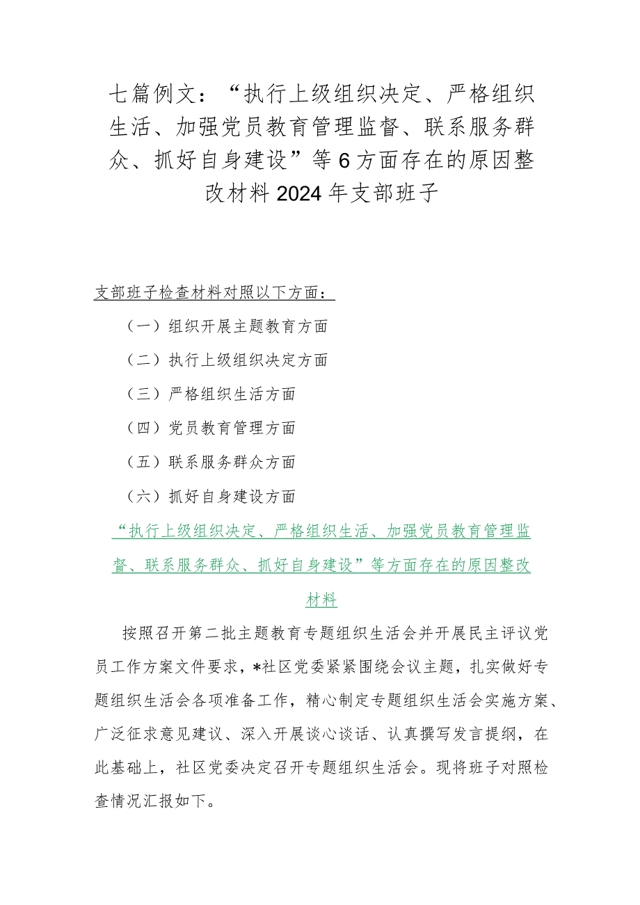 七篇例文：“执行上级组织决定、严格组织生活、加强党员教育管理监督、联系服务群众、抓好自身建设”等6方面存在的原因整改材料2024年支部班子.docx_第1页