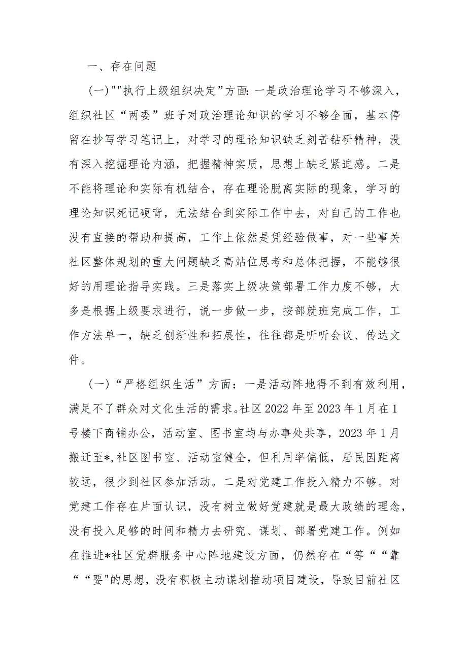 七篇例文：“执行上级组织决定、严格组织生活、加强党员教育管理监督、联系服务群众、抓好自身建设”等6方面存在的原因整改材料2024年支部班子.docx_第2页