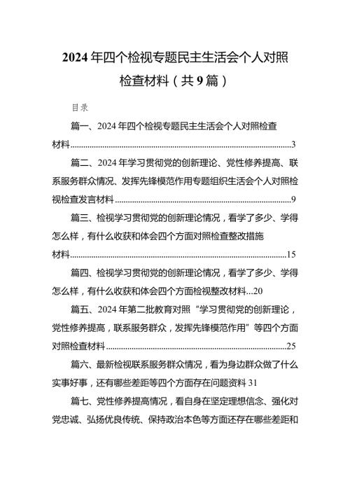2024年四个检视专题民主生活会个人对照检查材料(9篇合集）.docx