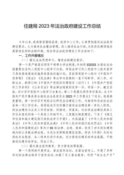 住建局2023年法治政府建设工作总结.docx