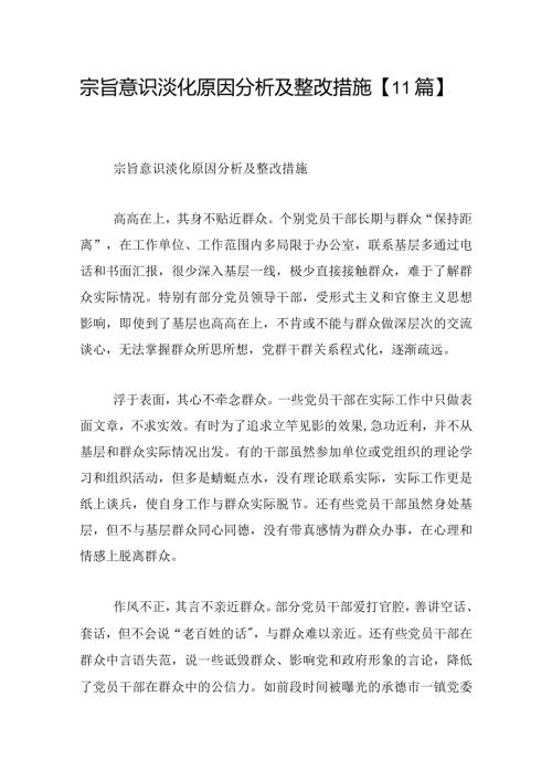 宗旨意识淡化原因分析及整改措施【11篇】.docx