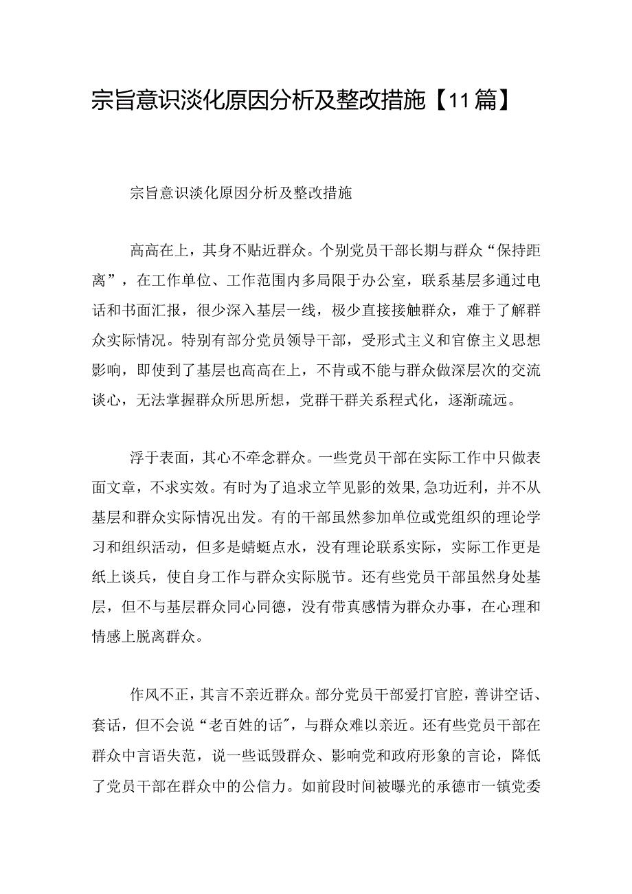 宗旨意识淡化原因分析及整改措施【11篇】.docx_第1页