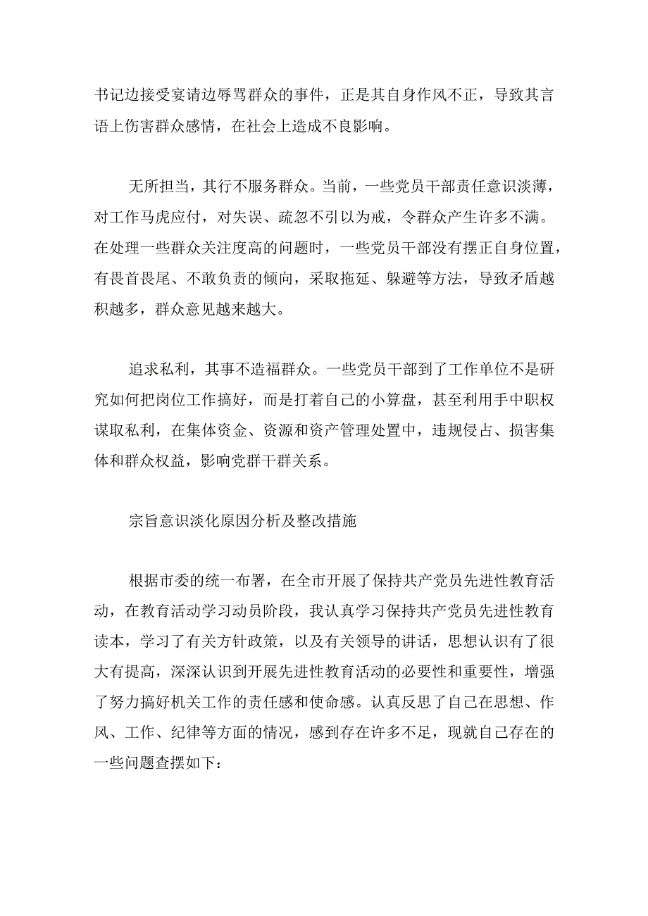 宗旨意识淡化原因分析及整改措施【11篇】.docx_第2页