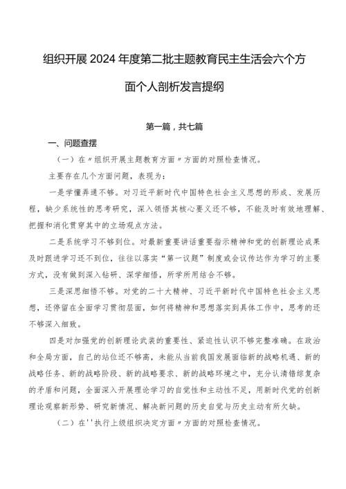 组织开展2024第二批学习教育民主生活会六个方面个人剖析发言提纲.docx