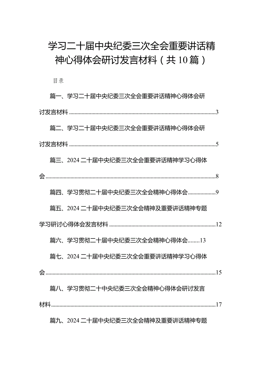 学习二十中央纪委三次全会重要讲话精神心得体会研讨发言材料10篇供参考.docx_第1页
