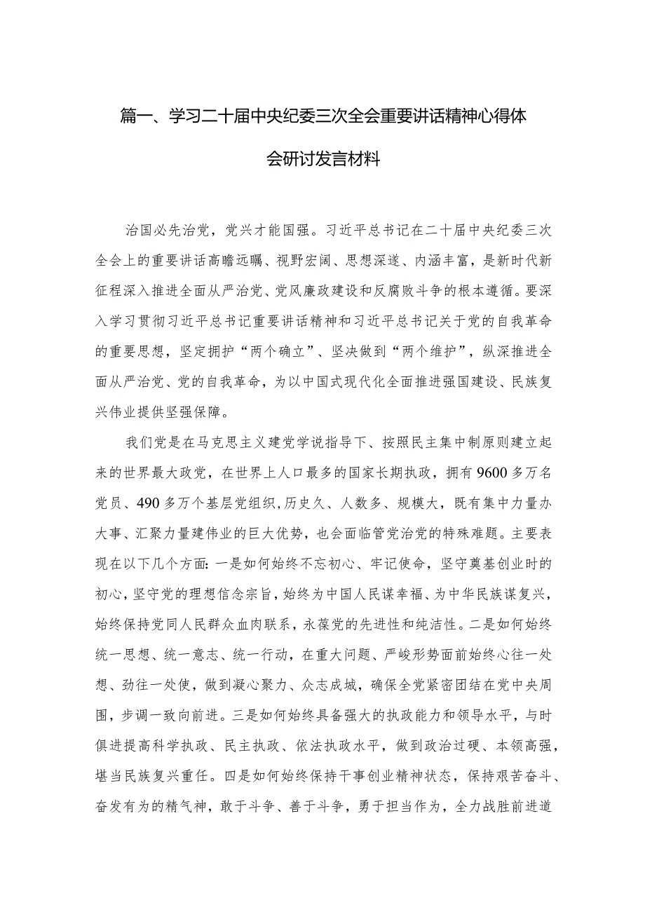 学习二十中央纪委三次全会重要讲话精神心得体会研讨发言材料10篇供参考.docx_第3页