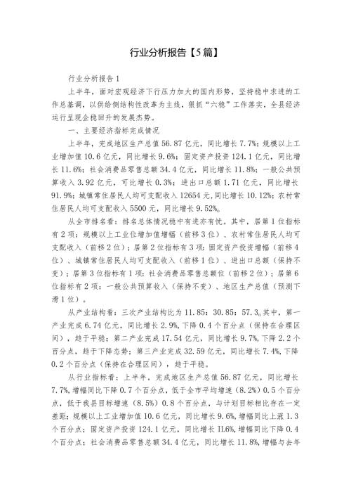 行业分析报告【5篇】.docx