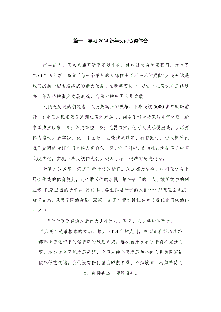2024学习新年贺词心得体会范文精选(12篇).docx_第2页