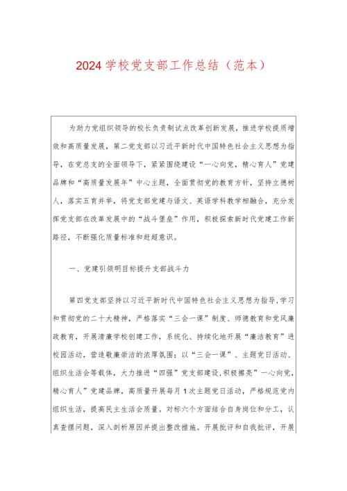2024学校党支部工作总结（范本）.docx