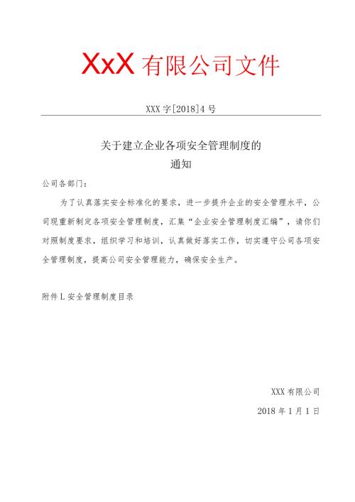 关于制定并发布公司安全生产规章制度汇编的通知范文.docx