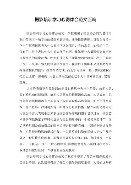 摄影培训学习心得体会范文五篇.docx