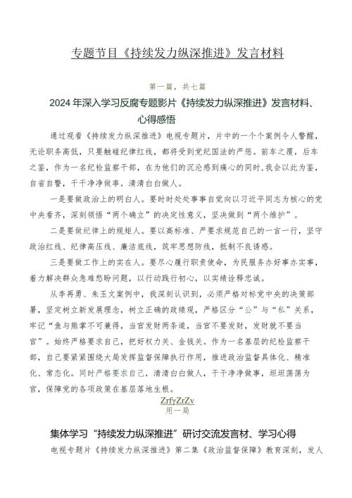 专题节目《持续发力纵深推进》发言材料.docx
