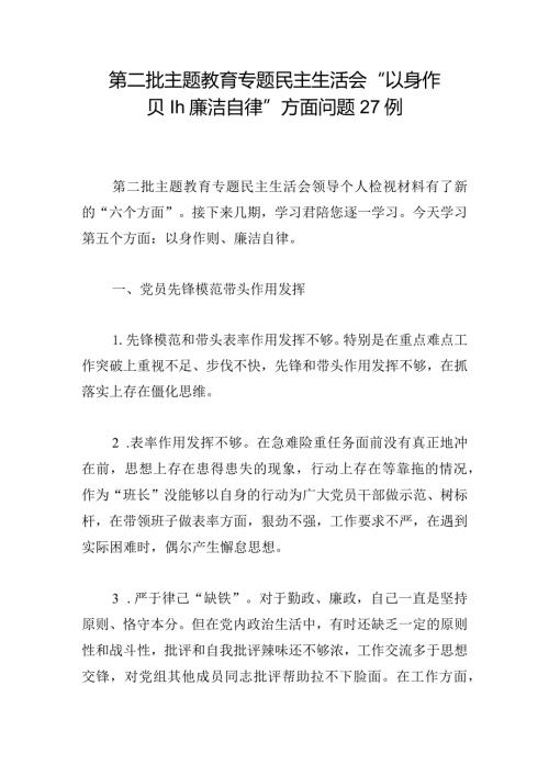第二批主题教育专题民主生活会“以身作则、廉洁自律”方面问题27例.docx