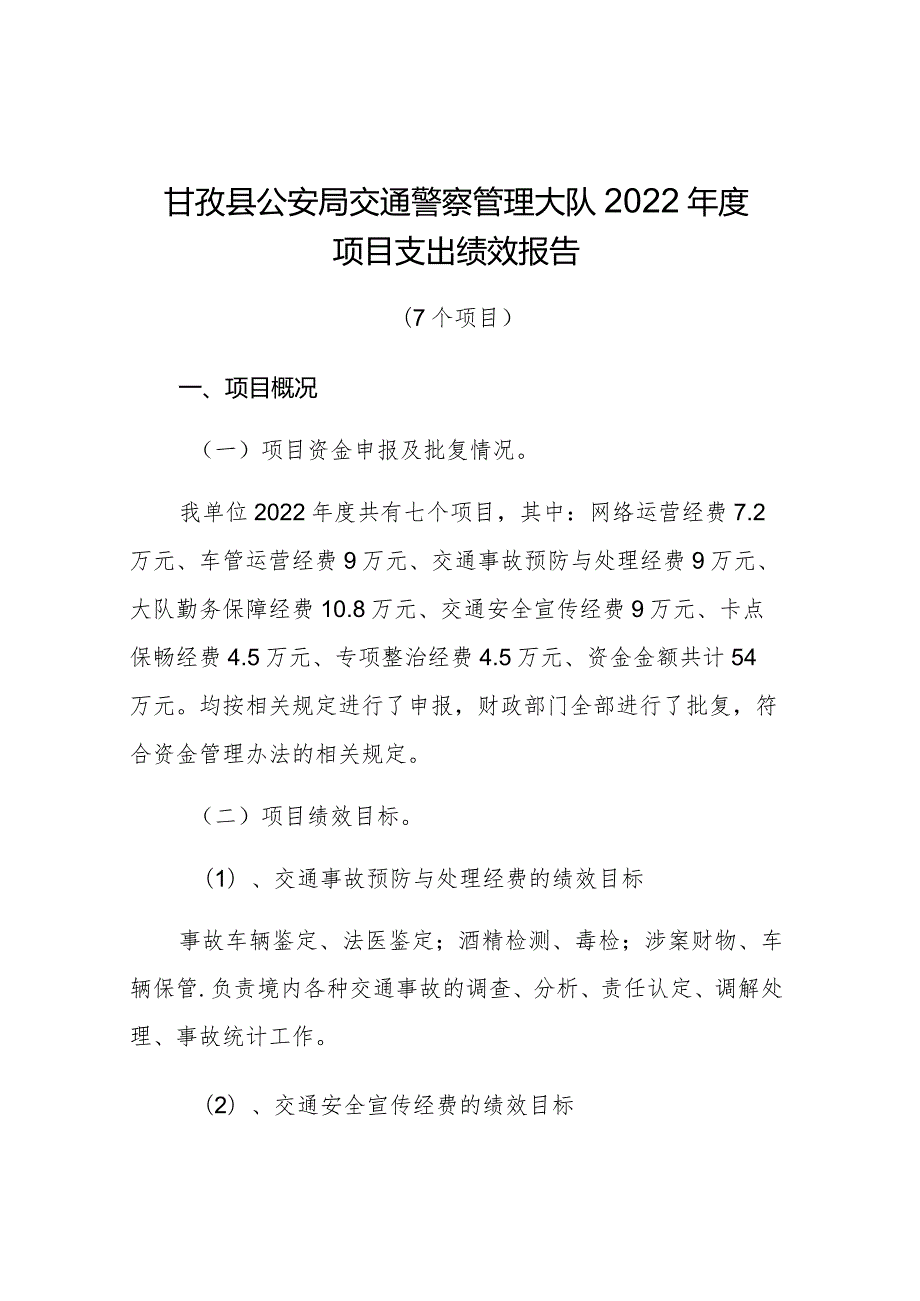 甘孜县公安局交通警察管理大队2022项目支出绩效报告.docx_第1页