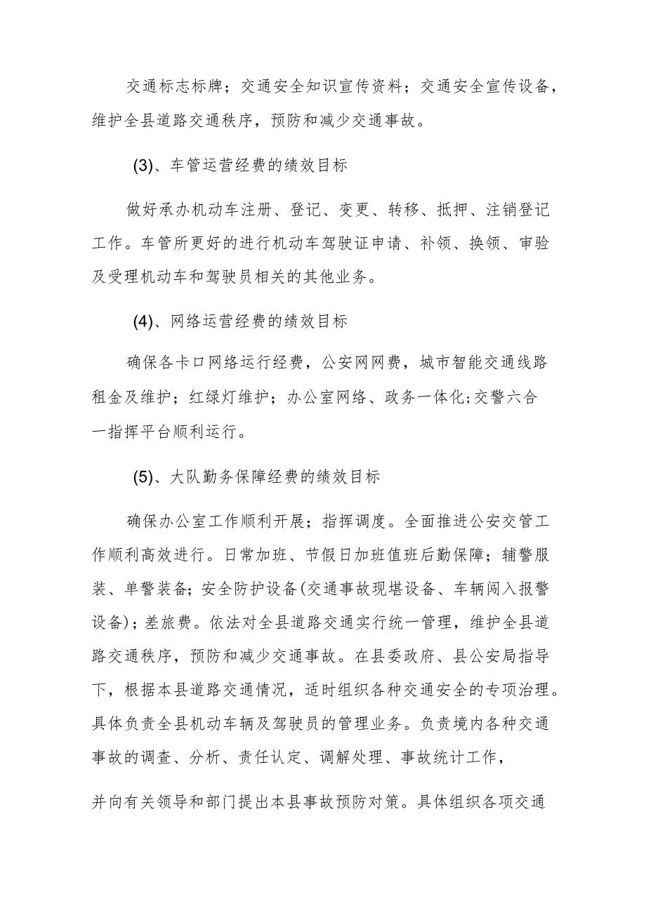 甘孜县公安局交通警察管理大队2022项目支出绩效报告.docx_第2页