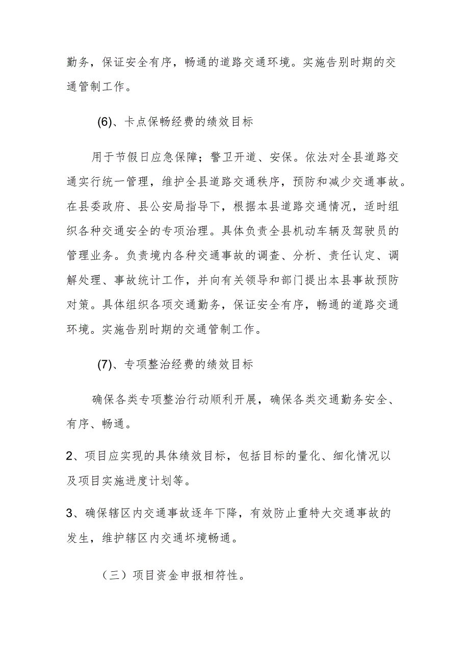 甘孜县公安局交通警察管理大队2022项目支出绩效报告.docx_第3页