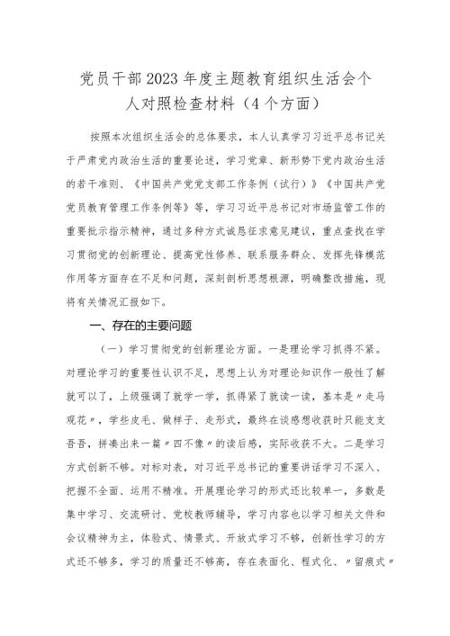 3篇支部书记党员领导20232024主题教育组织生活会新四个方面检视个人对照检查材料（4个方面）.docx