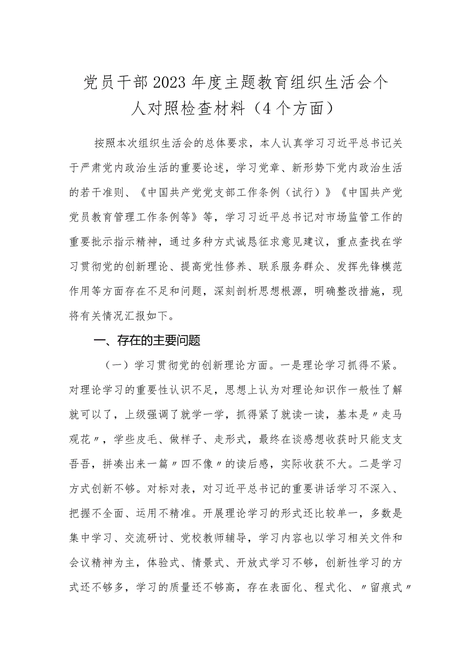 3篇支部书记党员领导20232024主题教育组织生活会新四个方面检视个人对照检查材料（4个方面）.docx_第1页