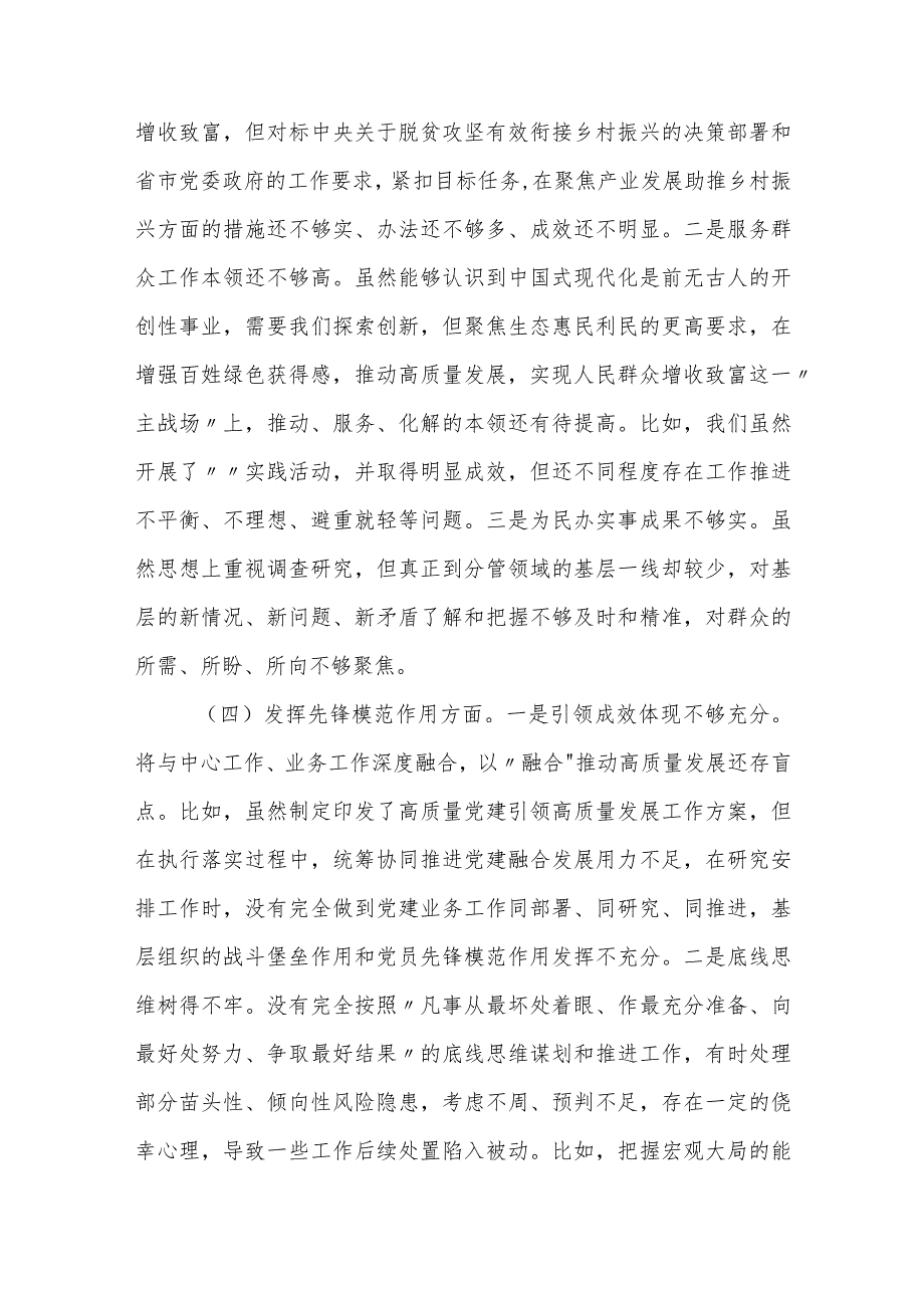 3篇支部书记党员领导20232024主题教育组织生活会新四个方面检视个人对照检查材料（4个方面）.docx_第3页