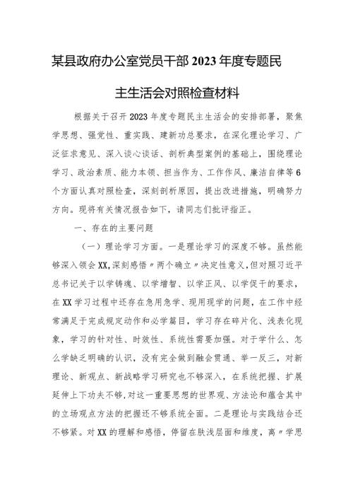 某县政府办公室党员干部2023专题民主生活会对照检查材料.docx