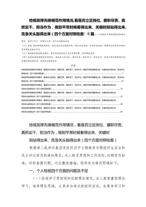 检视发挥先锋模范作用情况看是否立足岗位、履职尽责、真抓实干、担当作为做到平常时候看得出来、关键时刻站得出来、危急关头豁得出来(四.docx