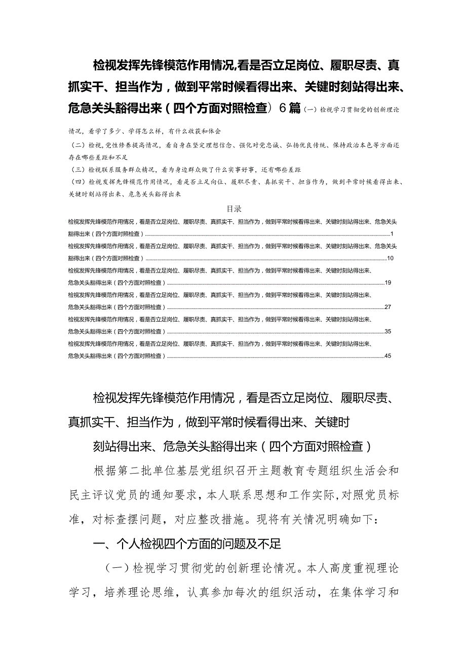 检视发挥先锋模范作用情况看是否立足岗位、履职尽责、真抓实干、担当作为做到平常时候看得出来、关键时刻站得出来、危急关头豁得出来(四.docx_第1页