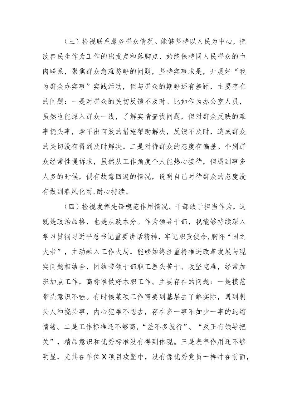 检视发挥先锋模范作用情况看是否立足岗位、履职尽责、真抓实干、担当作为做到平常时候看得出来、关键时刻站得出来、危急关头豁得出来(四.docx_第3页