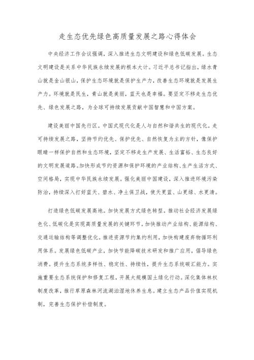 走生态优先绿色高质量发展之路心得体会.docx