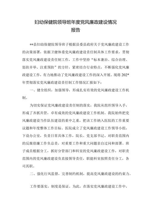 妇幼保健院领导班党风廉政建设情况报告.docx
