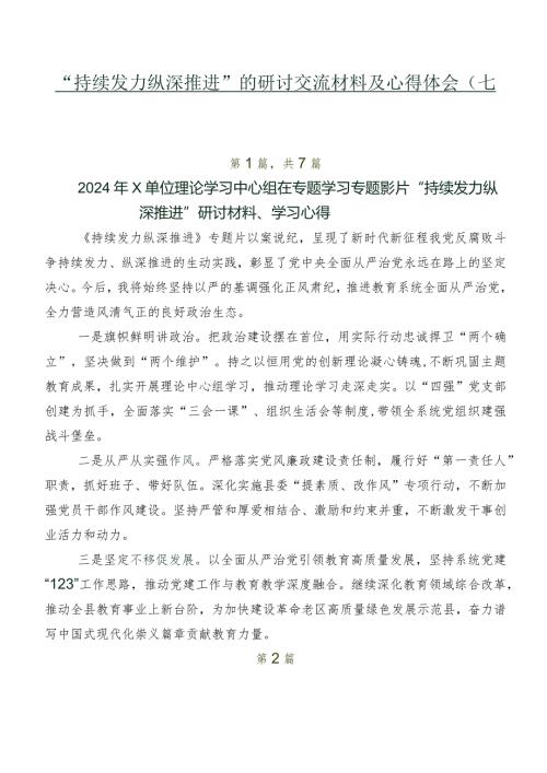“持续发力纵深推进”的研讨交流材料及心得体会（七篇）.docx