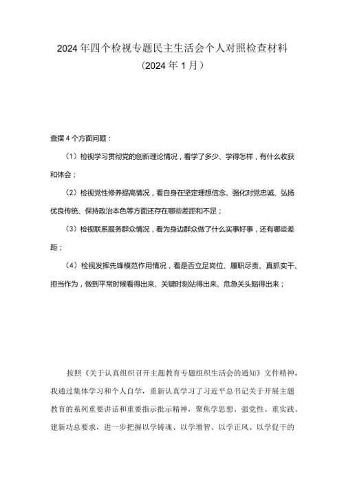 党员检视联系服务群众情况看为身边群众做了什么实事好事还有哪些差距等四个方面存在问题.docx
