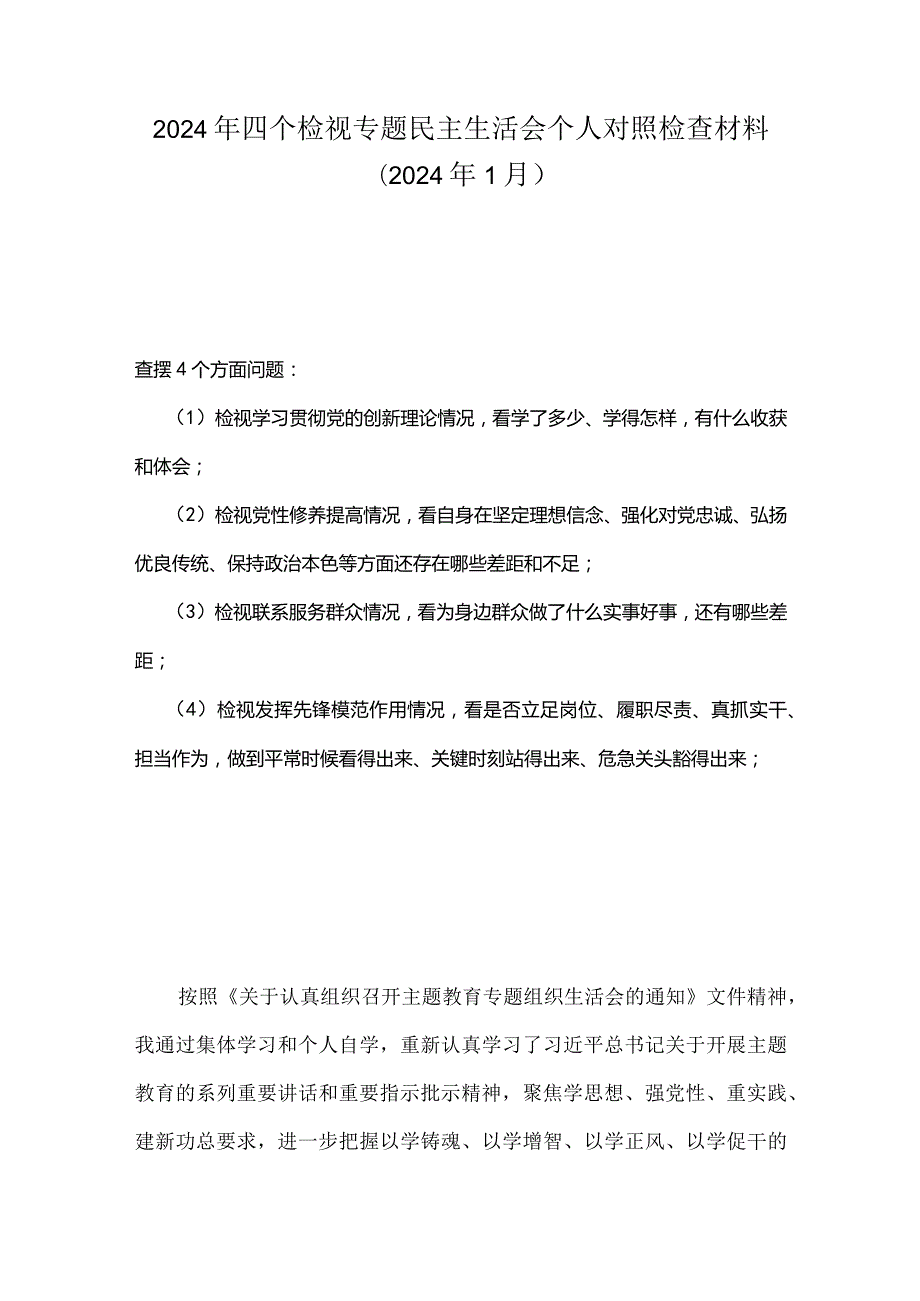 党员检视联系服务群众情况看为身边群众做了什么实事好事还有哪些差距等四个方面存在问题.docx_第1页
