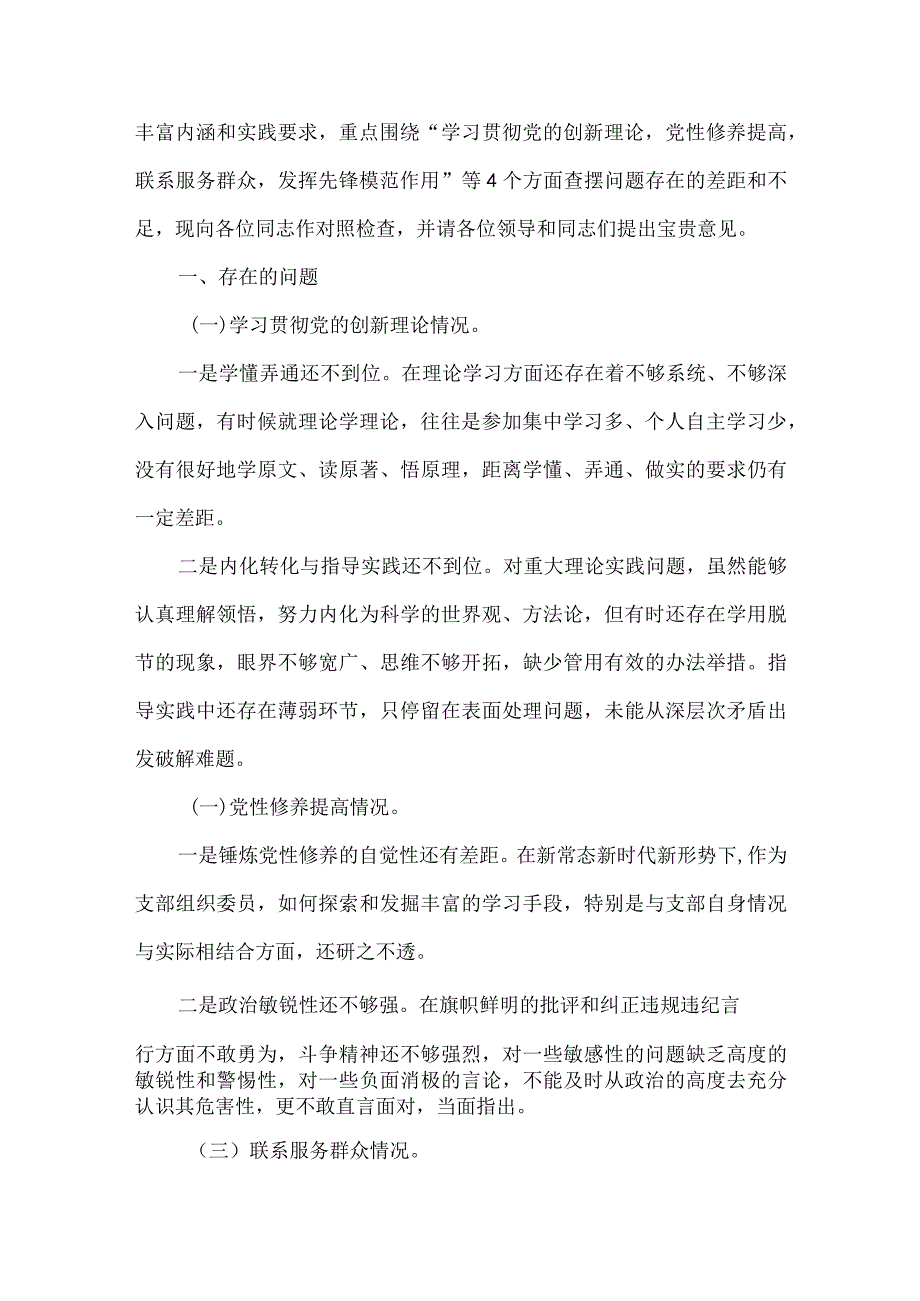 党员检视联系服务群众情况看为身边群众做了什么实事好事还有哪些差距等四个方面存在问题.docx_第2页