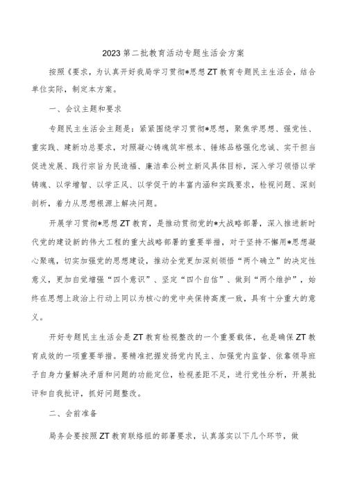 2023第二批教育活动专题生活会方案.docx