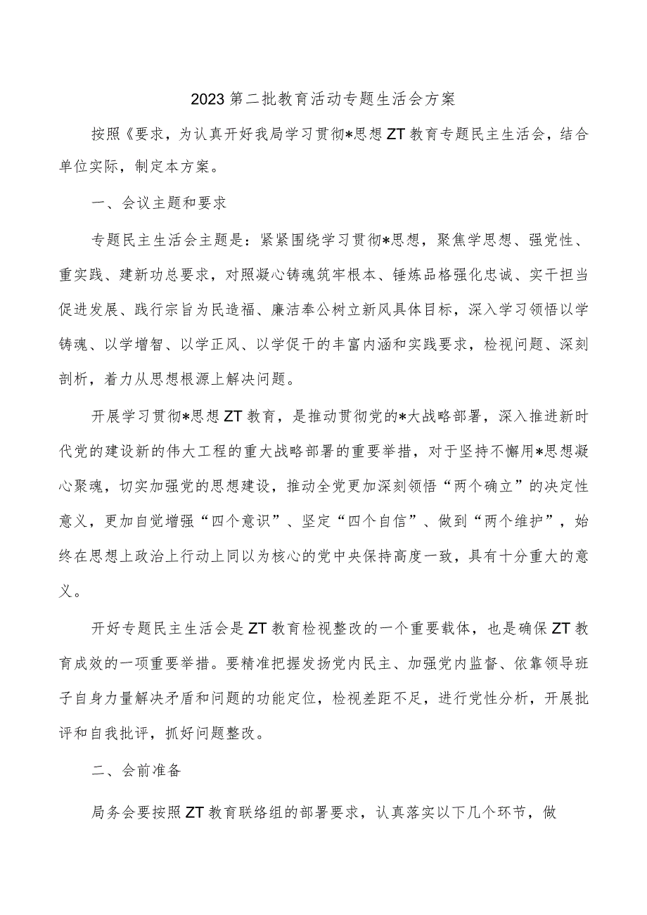 2023第二批教育活动专题生活会方案.docx_第1页