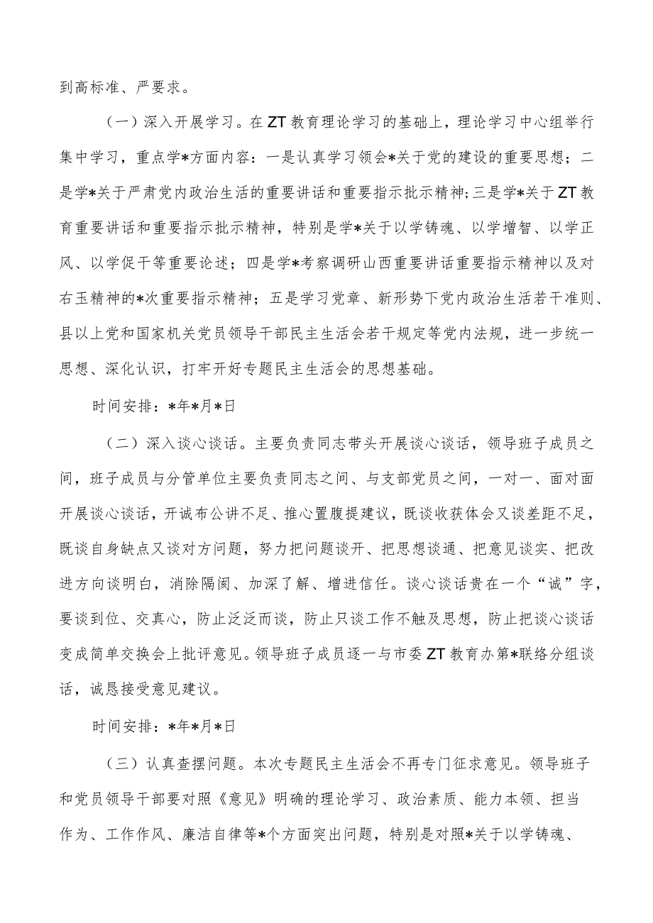 2023第二批教育活动专题生活会方案.docx_第2页