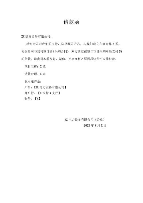请款函模板（2024年XX电力设备有限公司）.docx