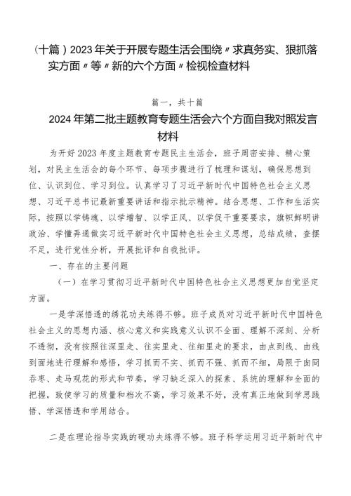 （十篇）2023年关于开展专题生活会围绕“求真务实、狠抓落实方面”等“新的六个方面”检视检查材料.docx