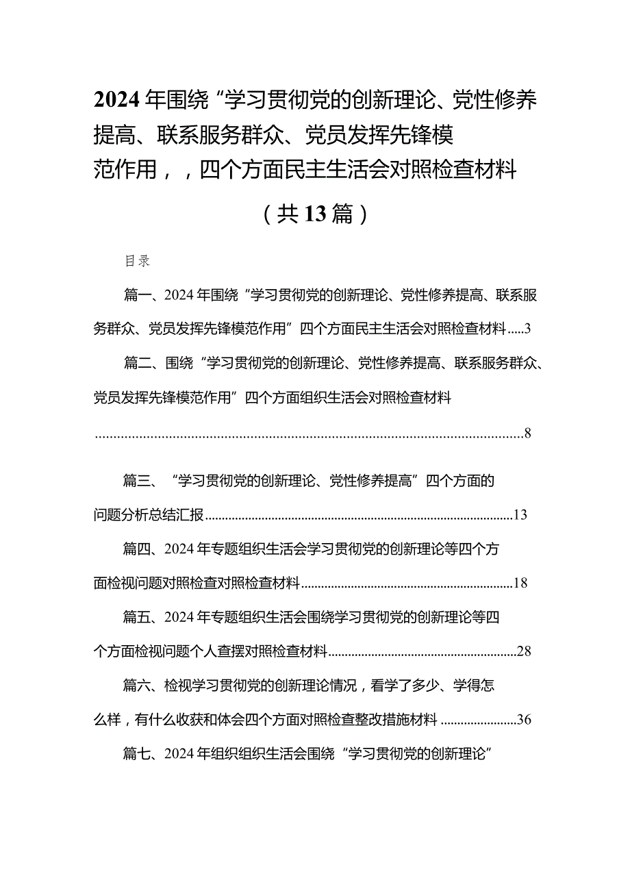 2024年围绕“学习贯彻党的创新理论、党性修养提高、联系服务群众、党员发挥先锋模范作用”四个方面民主生活会对照检查材料13篇供参考(1).docx_第1页