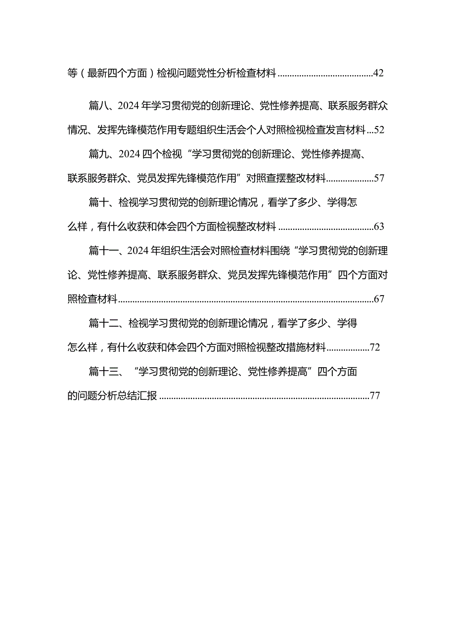 2024年围绕“学习贯彻党的创新理论、党性修养提高、联系服务群众、党员发挥先锋模范作用”四个方面民主生活会对照检查材料13篇供参考(1).docx_第2页