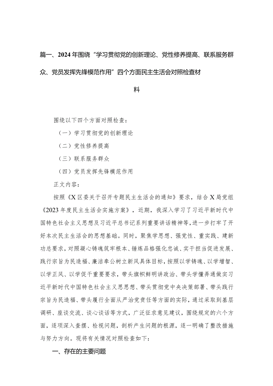2024年围绕“学习贯彻党的创新理论、党性修养提高、联系服务群众、党员发挥先锋模范作用”四个方面民主生活会对照检查材料13篇供参考(1).docx_第3页