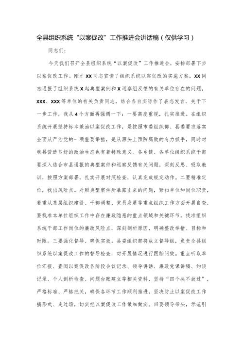 全县组织系统“以案促改”工作推进会讲话稿.docx
