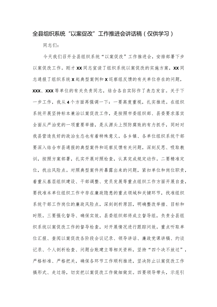 全县组织系统“以案促改”工作推进会讲话稿.docx_第1页