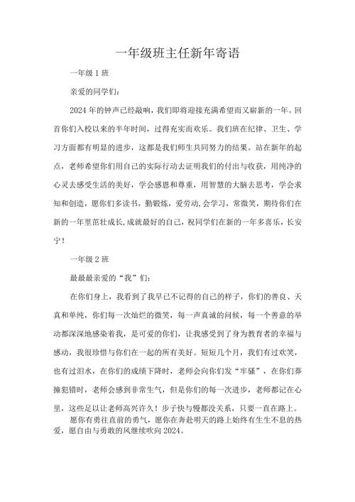 一年级班主任新年寄语.docx