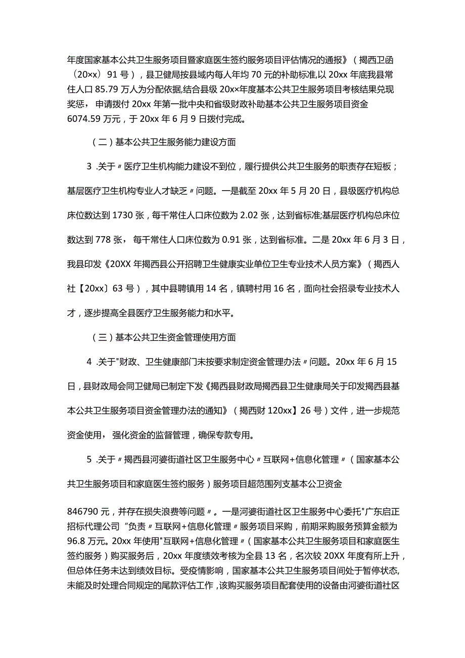 基本公共卫生绩效评价整改报告范文（精选11篇）.docx_第2页