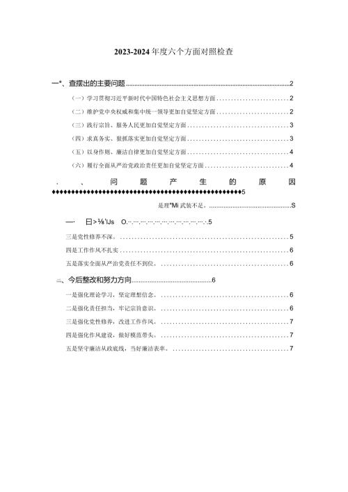 2024六个方面对照检查发言提纲04.docx