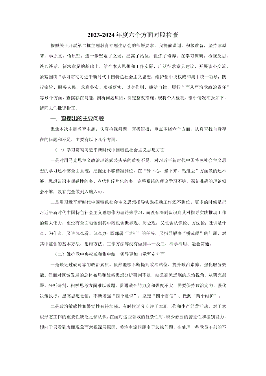 2024六个方面对照检查发言提纲04.docx_第2页